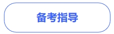 中級會計備考指導