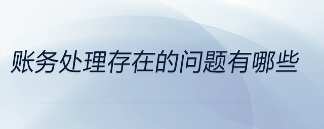 賬務處理存在的問題有哪些