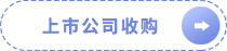 上市公司收購