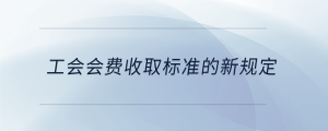 工會會費收取標準的新規定