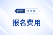 25年稅務師報名費用每科目是多少？