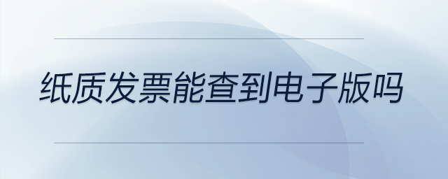 紙質發票能查到電子版嗎