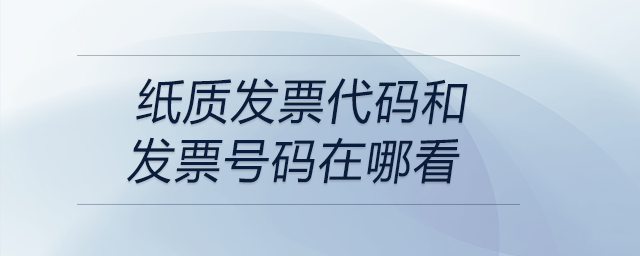 紙質發票代碼和發票號碼在哪看