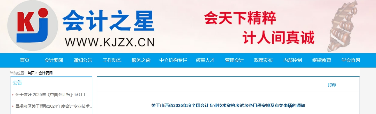 山西省2025年高級會計師考試報名簡章公布