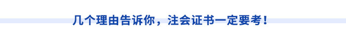 幾個理由告訴你，注會證書一定要考！