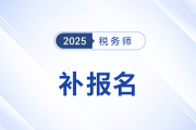 一文看懂2025稅務師補報名：時間安排與首次報名不同點