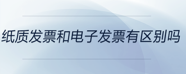 紙質發票和電子發票有區別嗎