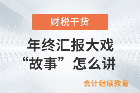 一年一度年終匯報大戲之“故事”怎么講？