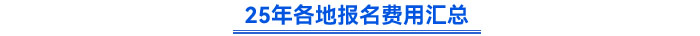 25年各地報名費用匯總