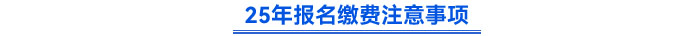 25年報名繳費注意事項