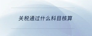 關稅通過什么科目核算