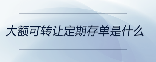 大額可轉讓定期存單是什么