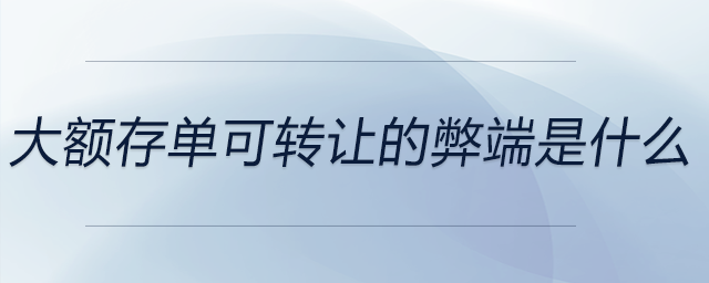大額存單可轉讓的弊端是什么