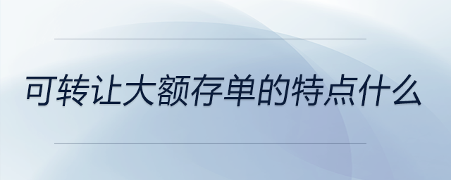 可轉讓大額存單的特點什么