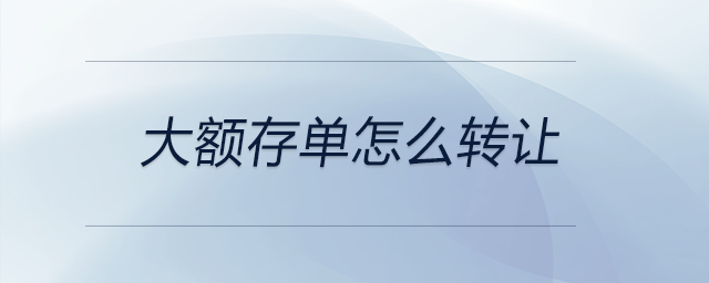 大額存單怎么轉讓