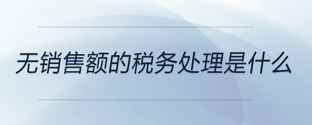 無銷售額的稅務處理是什么