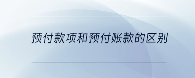 預付款項和預付賬款的區別