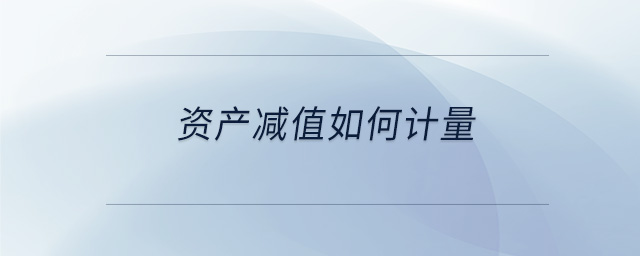 資產減值如何計量