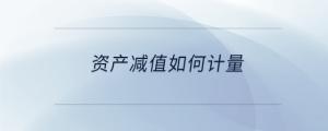 資產減值如何計量