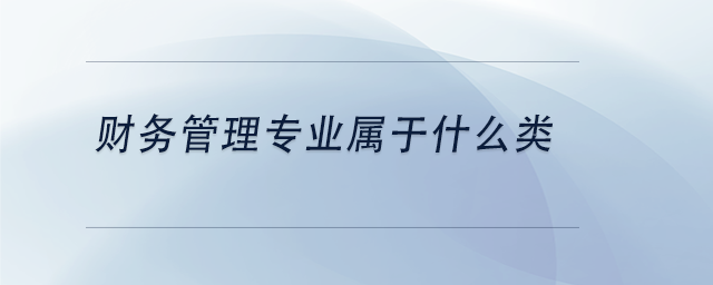 中級會計財務管理專業屬于什么類