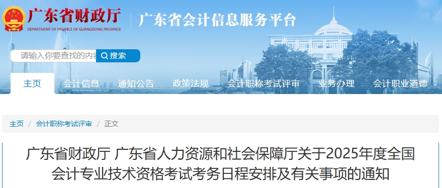 廣東省2025年高級會計師考試考務日程安排及有關事項的通知