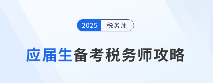應屆生報考稅務師，增強自身實力，為求職加分！