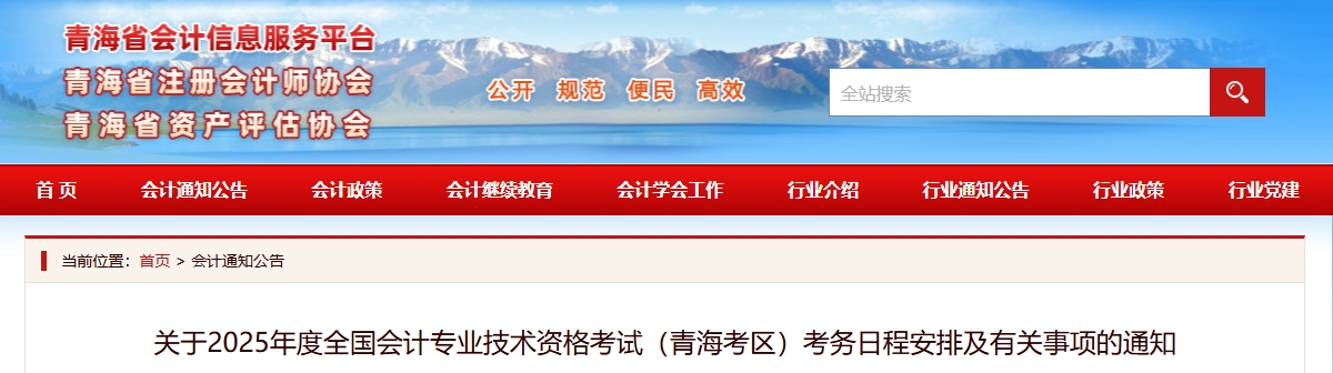 青海省2025年高級會計師考試考務日程安排及有關事項的通知