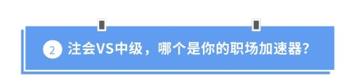 注會VS中級，哪個是你的職場加速器？