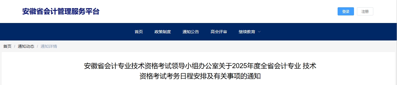 安徽省2025年高級(jí)會(huì)計(jì)師考試報(bào)名簡章已公布