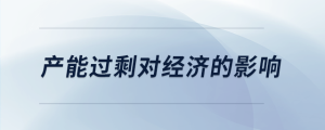 產(chǎn)能過剩對經(jīng)濟的影響