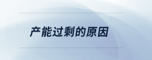 產(chǎn)能過剩的原因