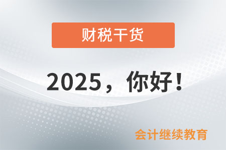 2025，你好！