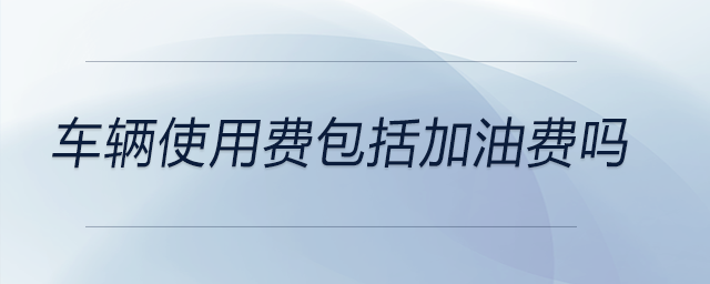 車輛使用費包括加油費嗎