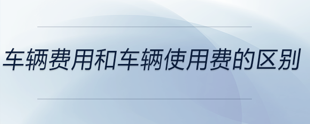 車輛費用和車輛使用費的區別
