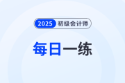專項附加扣除_2025年初級會計師《經濟法基礎》每日一練