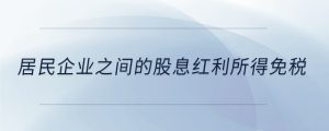居民企業之間的股息紅利所得免稅