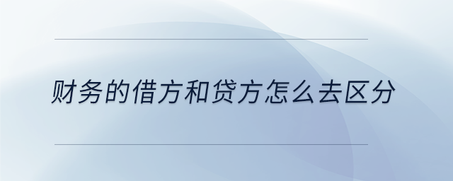 財務的借方和貸方怎么去區分
