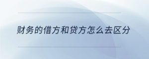 財務的借方和貸方怎么去區分