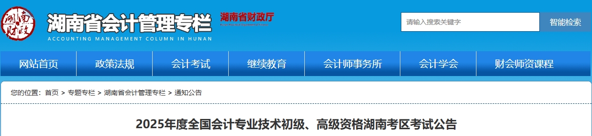 湖南省2025年高級會計師考試報名政策公布
