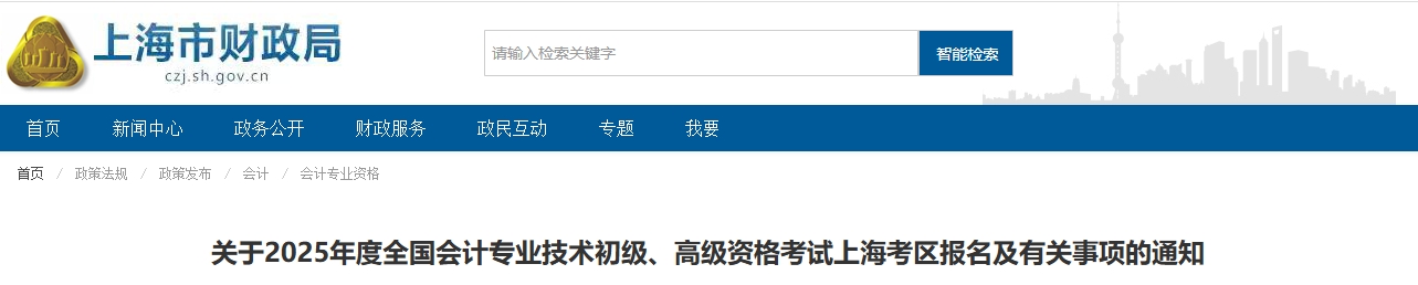 上海市2025年高級會計師報名及有關事項的通知