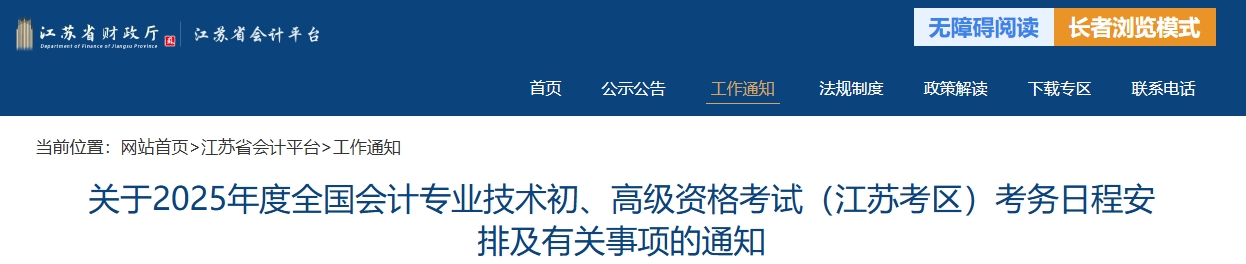 江蘇省2025年高級會計師考試報名簡章公布