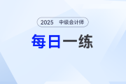 2025年中級會計師每日一練匯總：1月23日