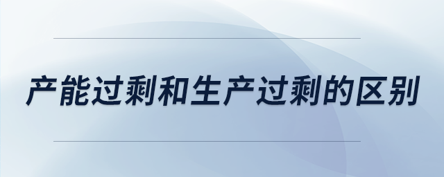 產能過剩和生產過剩的區別