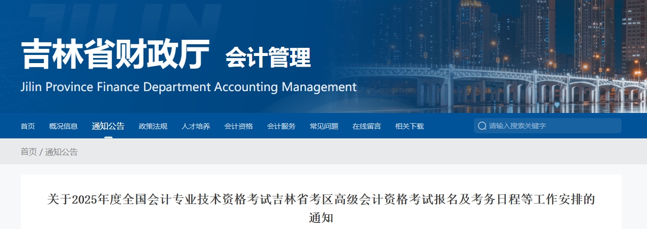 吉林省2025年高級會計師考試報名及考務日程等工作安排的通知
