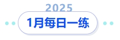 2025年中級會計1月每日一練