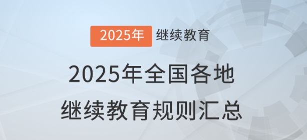 2025年全國各地會計繼續教育報名學習規則匯總