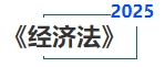中級會計經濟法