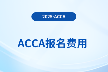 2025年3月acca考試需要多少錢 考什么科目