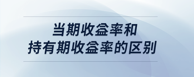 當(dāng)期收益率和持有期收益率的區(qū)別
