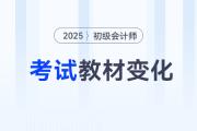 2025年初級會計考試教材變化，考生速看！